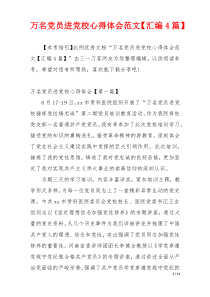 万名党员进党校心得体会范文【汇编4篇】