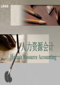 人力资源会计概述