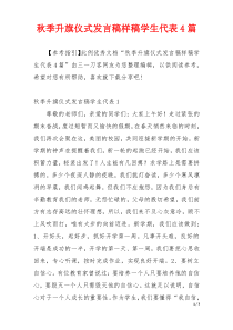 秋季升旗仪式发言稿样稿学生代表4篇