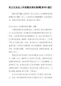民主生活会上年度整改情况集聚【参考8篇】