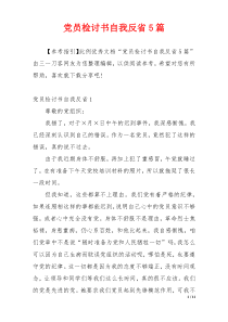 党员检讨书自我反省5篇