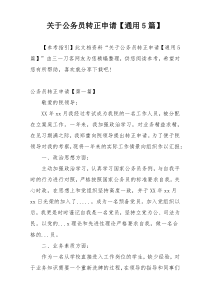 关于公务员转正申请【通用5篇】