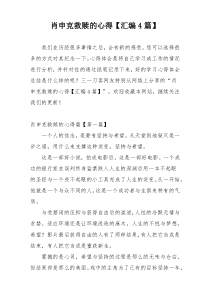 肖申克救赎的心得【汇编4篇】