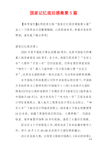 国家记忆观后感集聚5篇
