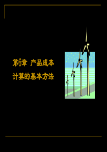 人大版成本会计学第六章