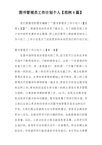 图书管理员工作计划个人【范例4篇】