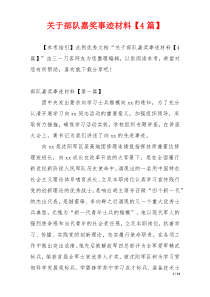 关于部队嘉奖事迹材料【4篇】