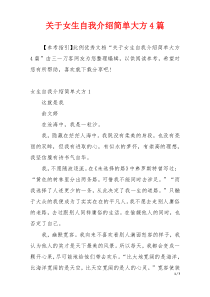 关于女生自我介绍简单大方4篇