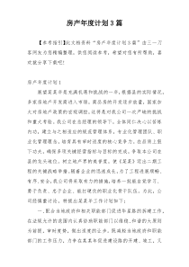 房产年度计划3篇