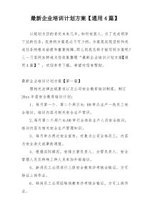 最新企业培训计划方案【通用4篇】