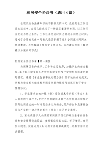 租房安全协议书（通用4篇）