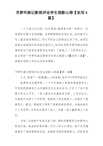 寻梦环游记影视评论学生观影心得【实用4篇】