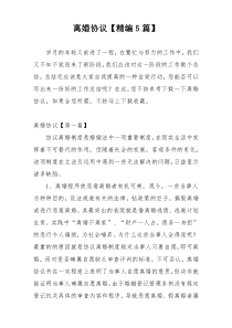 离婚协议【精编5篇】