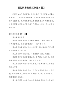 团的规章制度【热选4篇】