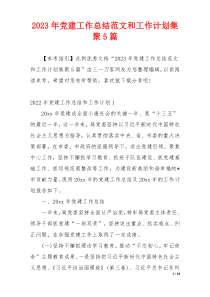 2023年党建工作总结范文和工作计划集聚5篇
