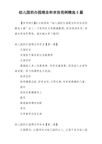 幼儿园的办园理念和宗旨范例精选5篇