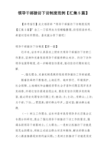 领导干部接访下访制度范例【汇集5篇】