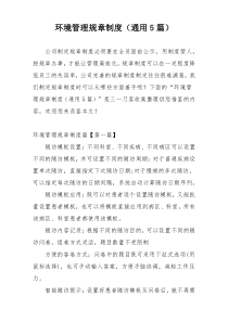 环境管理规章制度（通用5篇）