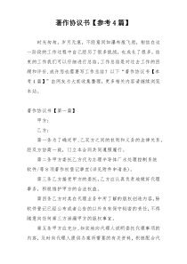 著作协议书【参考4篇】