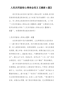 人民共同富裕心得体会范文【最新4篇】