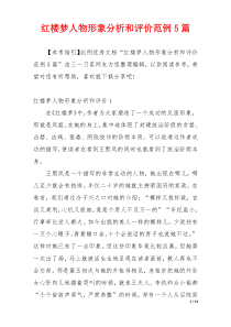 红楼梦人物形象分析和评价范例5篇