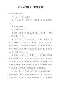 初中校园励志广播稿范例
