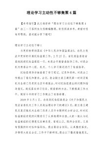 理论学习主动性不够集聚4篇