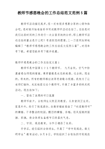 教师节感恩晚会的工作总结范文范例5篇