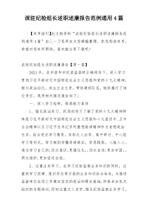 派驻纪检组长述职述廉报告范例通用4篇