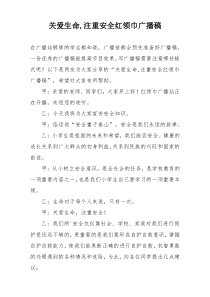 关爱生命,注重安全红领巾广播稿
