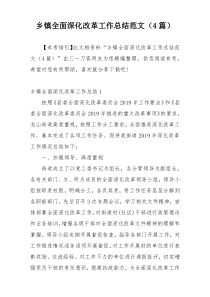 乡镇全面深化改革工作总结范文（4篇）