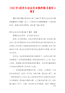 [300字]团员生活会发言稿样稿【通用4篇】