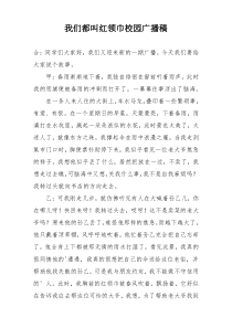 我们都叫红领巾校园广播稿
