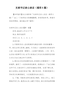 支部书记谈心谈话（通用5篇）