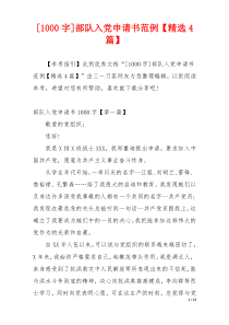 [1000字]部队入党申请书范例【精选4篇】