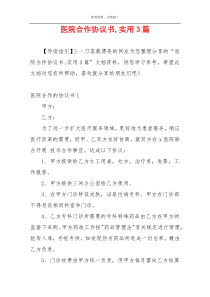 医院合作协议书,实用3篇