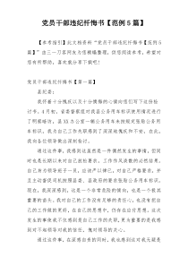 党员干部违纪忏悔书【范例5篇】