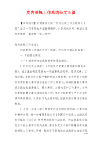 党内法规工作总结范文5篇