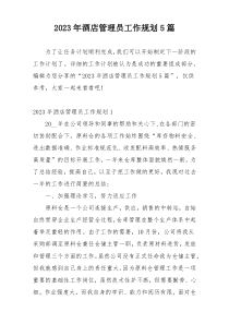 2023年酒店管理员工作规划5篇