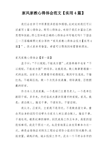 家风家教心得体会范文【实用4篇】