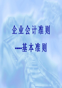 企业会计准则----基本准则