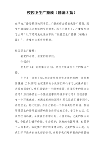 校园卫生广播稿（精编3篇）