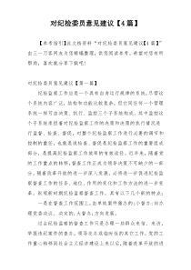 对纪检委员意见建议【4篇】