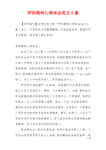 罗阳精神心得体会范文5篇