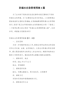 防溺水应急管理预案4篇