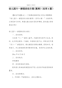 幼儿园六一游园活动方案(案例)（实用4篇）