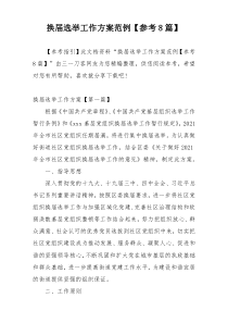 换届选举工作方案范例【参考8篇】