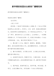 新学期的校园安全教育广播稿范例