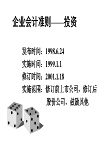 企业会计准则——投资PPT83页
