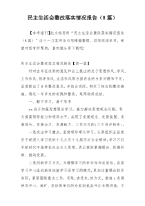 民主生活会整改落实情况报告（8篇）